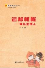运筹帷幄 婚礼主持人