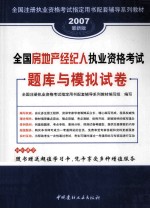 2007最新版 全国房地产经纪人执业资格考试题库与模拟试卷