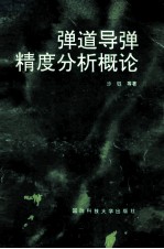 弹道导弹精度分析概论