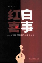 红白喜事 云南大理喜洲白族人生礼仪
