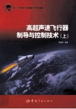 高超声速飞行器制导与控制技术 上