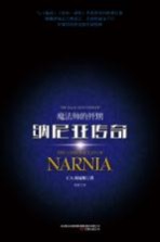 纳尼亚传奇 魔法师的外甥