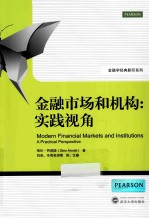 金融市场和机构 实践视角