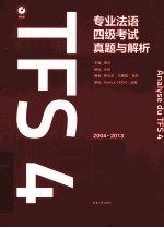 专业法语四级考试真题与解析 2004-2013