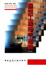 建筑工程电气概算 第3版