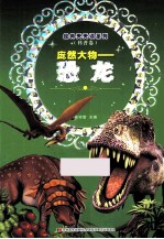 庞然大物 恐龙