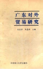 广东对外贸易研究