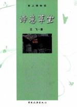 诗意草堂