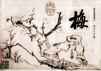 梅 梅兰竹菊画谱之一