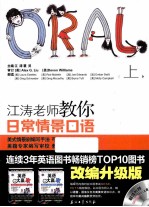 江涛老师教你日常情景口语 上 改编升级版