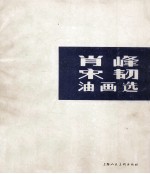 肖峰 宋韧油画选