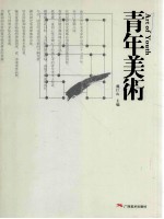 青年美术 汕头市青年美术家协会作品集
