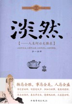 淡然 人生何必太强求