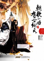 朝歌一曲，有女桃夭