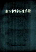航空材料标准手册(金属部分) 上