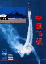 中国飞机(珍藏版) 上