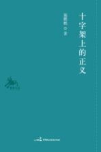 十字架上的正义