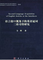 语言接口视角下的英语冠词二语习得研究 英文版