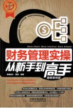 财务管理实操从新手到高手 图解案例版