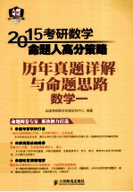 2015考研数学命题人高分策略 历年真题详解与命题思路 数学1