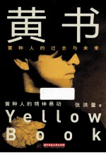 黄书 黄种人的过去与未来