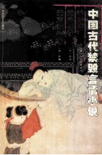 中国古代禁毁言情小说 锦香亭 无声戏 无声戏补编