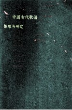 中国古代歌谣整理与研究