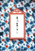 琼瑶全集 第2辑 在水一方