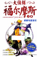 大侦探福尔摩斯 3 肥鹅与蓝宝石