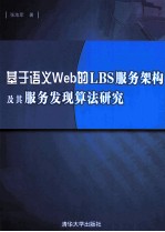 基于语义Web的LBS服务架构及其服务发现算法研究