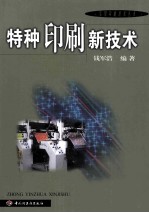特种印刷新技术