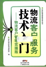 物流客户服务技术入门 物流客户管理实操版