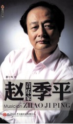 三肖有型书系 音乐家赵季平