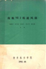 南航NH-2低速风洞