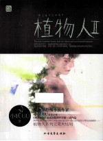 植物人 2