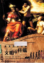 房龙传世作品 文明的开端
