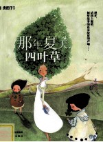 那年夏天 四叶草