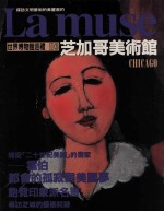 世界博物馆巡礼 D3 芝加哥