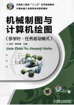 机械制图与计算机绘图 多学时·任务驱动模式