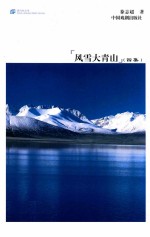 风雪大青山 （四集）