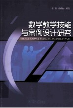 数学教学技能与案例设计研究
