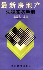 最新房地产法律实务手册 修订本