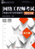 网络工程师考试考眼分析与样卷解析 2014版
