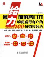 最给力的销售口才 瞬间赢得客户的100句销售妙语