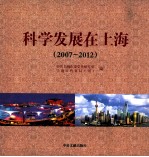 科学发展在上海 2007-2012