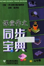 课堂作文同步宝典 五年级