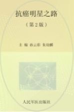 抗癌明星之路 第2版