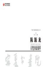 陈源龙左笔书法集萃