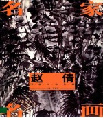 名家名画 赵倩写意山水作品
