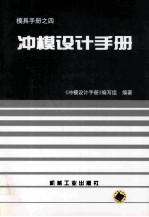 模具手册之四 冲模设计手册